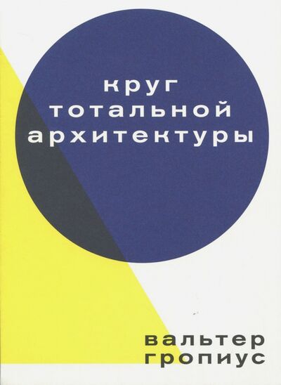 Книга: Круг тотальной архитектуры (Гропиус Вальтер) ; Ад Маргинем, 2021 