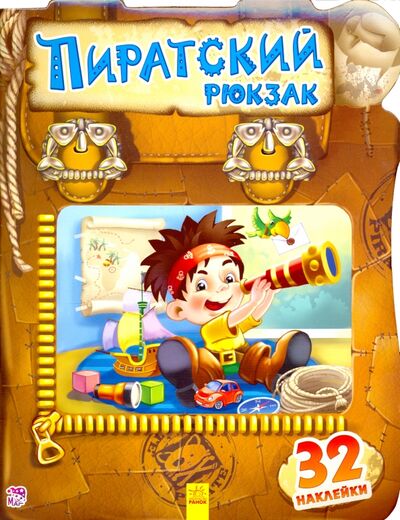 Книга: Пиратский рюкзак (Тищенко Е. В.) ; Ранок, 2016 
