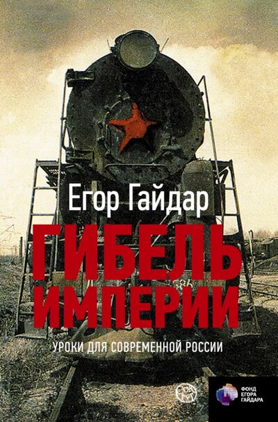 Книга: Гибель империи. Уроки для современной России (Гайдар Егор Тимурович) ; Corpus, 2020 