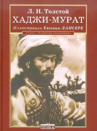 Книга: Хаджи-Мурат (Толстой Лев Николаевич) ; Фортуна ЭЛ, 2011 