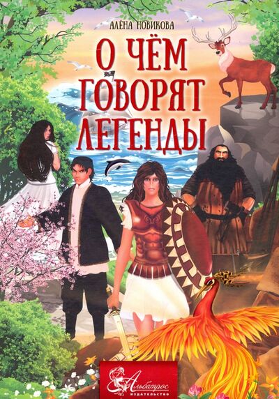 Книга: О чём говорят легенды (Новикова Алена) ; Альбатрос, 2016 