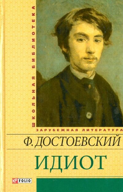 Книга: Идиот (Достоевский Федор Михайлович) ; Фолио, 2013 