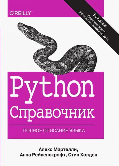 Книга: Python. Справочник. Полное описание языка (Мартелли Алекс, Рейвенскрофт Анна, Холден Стив) ; Диалектика, 2019 