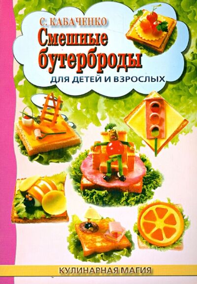 Книга: Смешные бутерброды для детей и взрослых (Кабаченко Сергей Борисович) ; Феникс, 2012 