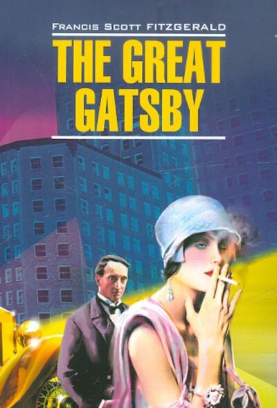 Книга: The Great Gatsby (Fitzgerald Francis Scott) ; Каро, 2022 