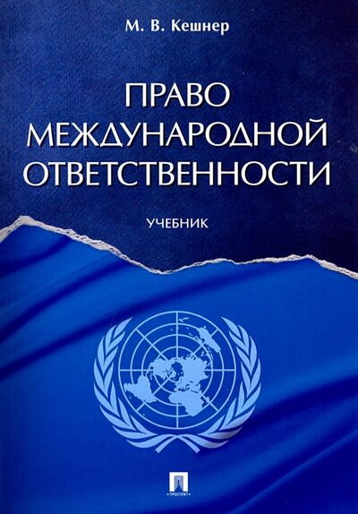 Книга: Право международной ответственности. Учебник (Кешнер Мария Валерьевна) ; Проспект, 2023 