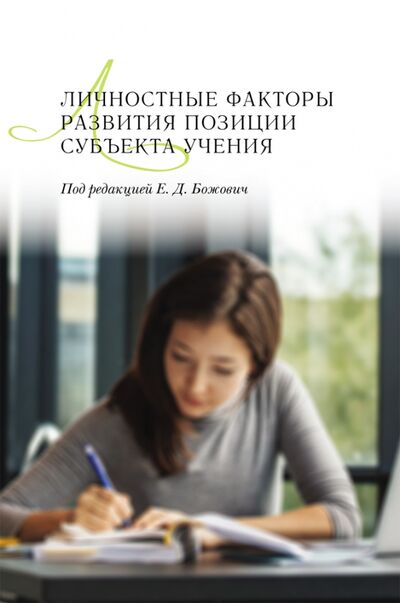 Книга: Личностные факторы развития позиции субъекта учения (Божович Е. Д., Буга А. С., Вайзер Г. А.) ; ИЦ Свет, 2020 