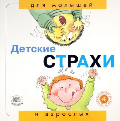 Книга: Детские страхи (Рока Нуриа) ; Мнемозина, 2006 