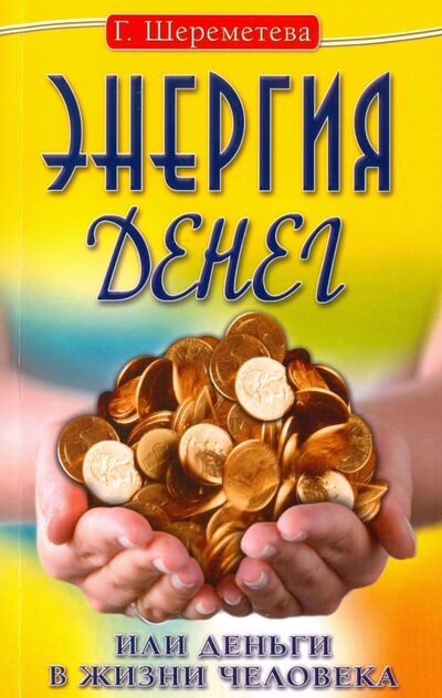 Книга: Энергия денег, или Деньги в жизни человека (Шереметева Галина Борисовна) ; Амрита, 2021 