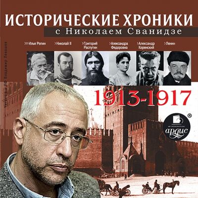 Исторические хроники с Н. Сванидзе 1913-1917 (CDmp3) Ардис 