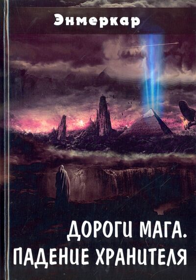 Книга: Дороги Мага. Падение хранителя (Энмеркар) ; Велигор, 2017 