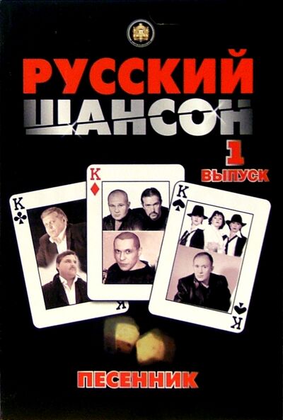 Книга: Песенник. Русский шансон. Выпуск 1; ИД Катанского, 2005 
