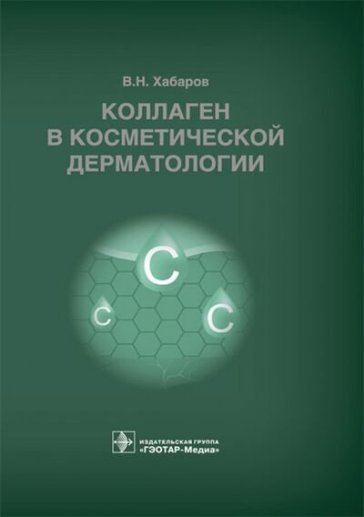 Книга: Коллаген в косметической дерматологии (Хабаров Владимир Николаевич) ; ГЭОТАР-Медиа, 2018 