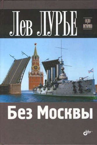 Книга: Без Москвы (Лурье Лев Яковлевич) ; БХВ, 2015 