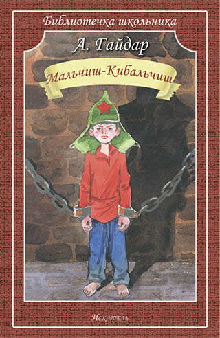 Книга: Мальчиш-Кибальчиш. Рассказы (Гайдар Аркадий Петрович) ; Искатель, 2015 