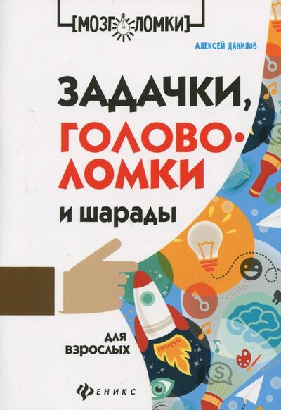 Книга: Задачки, головоломки и шарады для взрослых (Данилов Алексей) ; Феникс, 2018 