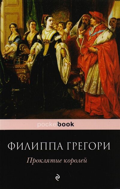 Книга: Проклятие королей (Филиппа Грегори) ; Издательство Э, 2017 