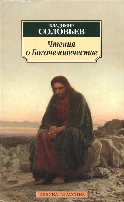 Книга: Чтения о Богочеловечестве (Соловьев Владимир Сергеевич) ; Азбука, 2014 