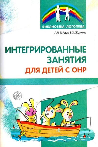 Книга: Интегрированные занятия для детей с ОНР (Гайдук Любовь Леонидовна, Жужома Вера Харлампиевна) ; Сфера, 2017 