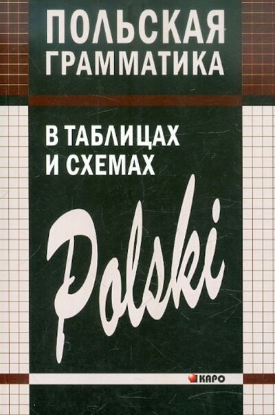 Книга: Польская грамматика в таблицах и схемах (Ермола Валерий Иосифович) ; Каро, 2021 
