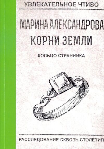Книга: Кольцо странника (Александрова Марина) ; Т8, 2018 