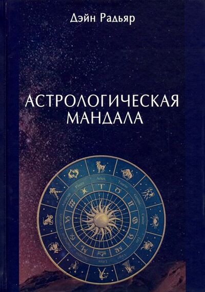Книга: Астрологическая мандала (Радьяр Дэйн) ; Велигор, 2019 