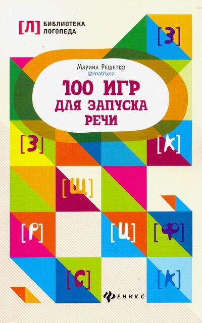 Книга: 100 игр для запуска речи (Решетко Марина Алексеевна) ; Феникс, 2023 
