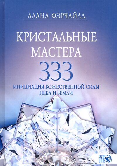 Книга: Кристальные мастера 333. Инициация Божественной Силы Неба и Земли (Фэрчайлд Алана) ; Велигор, 2020 