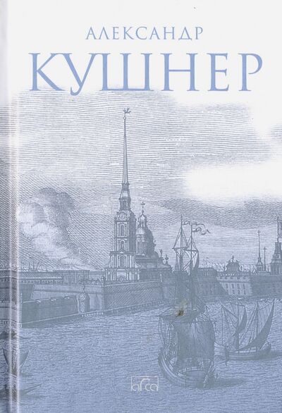Книга: Меж Фонтанкой и Мойкой (Кушнер Александр Семенович) ; Арка, 2019 
