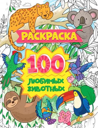Книга: Раскраска. 100 любимых животных (Скворцова А. (ред.)) ; Проф-Пресс, 2021 