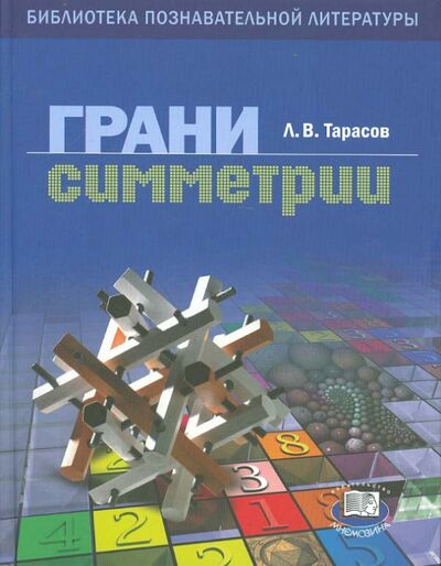 Книга: Грани симметрии. Книга для учащихся (Тарасов Лев Васильевич) ; Мнемозина, 2012 