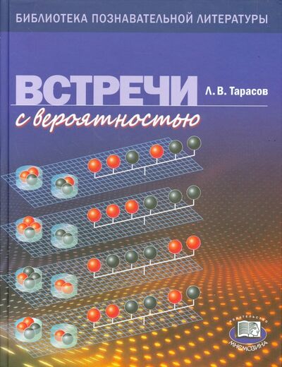 Книга: Встречи с вероятностью (Тарасов Лев Васильевич) ; Мнемозина, 2015 