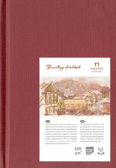 Блокнот "Travelling sketchbook" (62 листа, А6, гранат) (БЛ-5634) Лилия Холдинг 