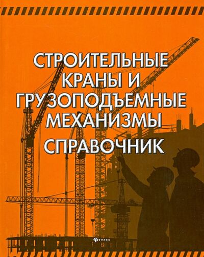 Книга: Строительные краны и грузоподъемные механизмы (Кирнев Александр Дмитриевич) ; Феникс, 2013 