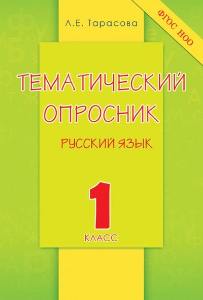 Книга: Русский язык. 1 класс. Тематический опросник. ФГОС (Тарасова Л. Е.) ; 5 за знания, 2015 