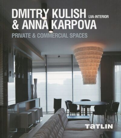 Книга: Dmitry Kulish & Anna Karpova. LVA-Interior. Private & Commercial Spaces (Кубенская Т. (ред.)) ; TATLIN, 2017 