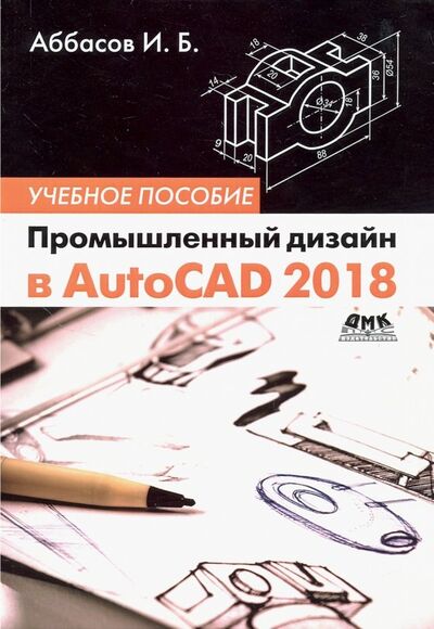 Книга: Промышленный дизайн в AutoCAD 2018 (Аббасов Ифтихар Балакиши оглы) ; ДМК-Пресс, 2018 