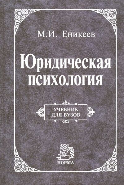 Книга: Юридическая психология. Учебник (Еникеев Марат Исхакович) ; НОРМА, 2020 