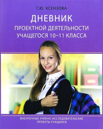 Дневник проектной деятельности учащегося 10-11 класса Педагогическое общество России 