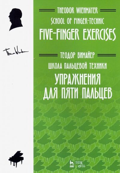 Книга: Школа пальцевой техники. Упражнения для пяти пальцев. Учебное пособие (Вимайер Теодор) ; Планета музыки, 2019 