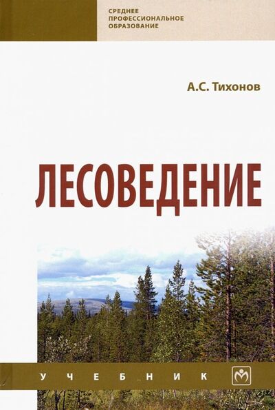 Книга: Лесоведение. Учебник (Тихонов Анатолий Семенович) ; ИНФРА-М, 2020 