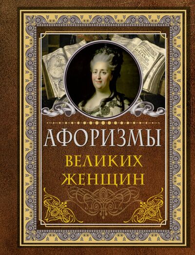 Книга: Афоризмы великих женщин (Сборник) ; АСТ, 2020 
