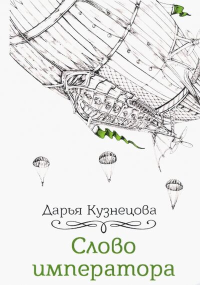Книга: Слово императора (Кузнецова Дарья Андреевна) ; Т8, 2020 