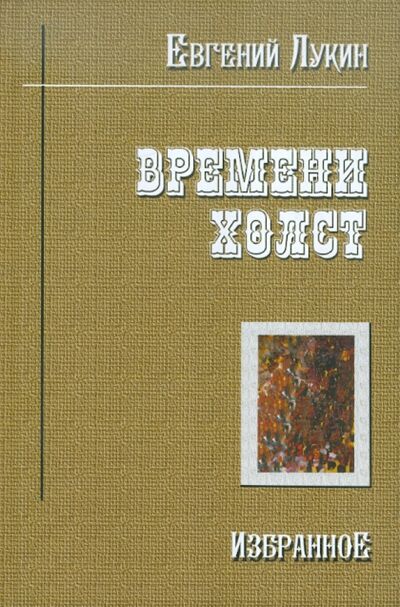 Книга: Времени холст. Избранное (Лукин Евгений Валентинович) ; Скифия, 2010 