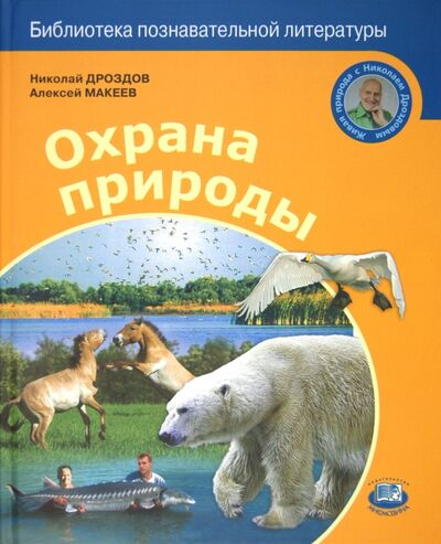 Книга: Охрана природы (Дроздов Николай Николаевич, Макеев Алексей Кузьмич) ; Мнемозина, 2012 