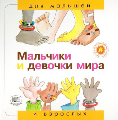 Книга: Мальчики и девочки мира (Рока Нуриа) ; Мнемозина, 2006 