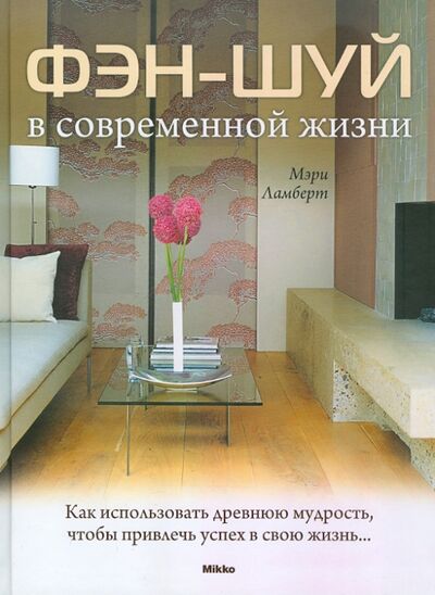 Книга: Фэн-шуй в современной жизни (Ламберт Мэри) ; Микко, 2011 
