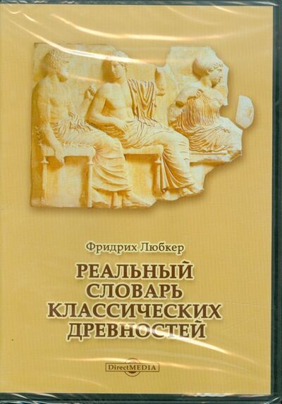 Реальный словарь классических древностей (CDpc) Директ-Медиа 
