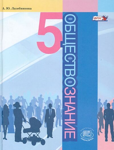Книга: Обществознание. 5 класс. Учебник. ФГОС (Лазебникова Анна Юрьевна) ; Мнемозина, 2014 