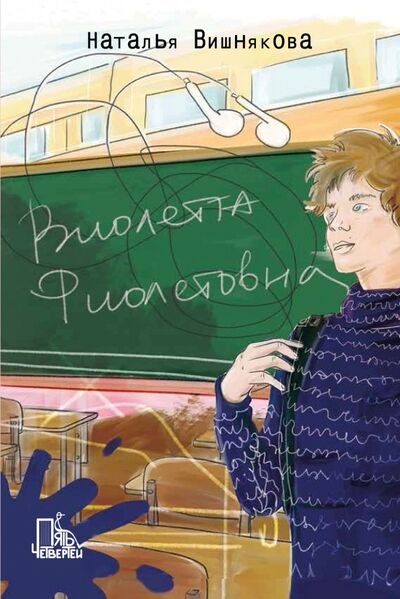 Книга: Виолетта Фиолетовна (Вишнякова Наталья Николаевна) ; Пять четвертей, 2022 